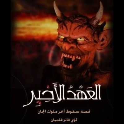 العهد الأخير - سقوط آخر ملوك الجان
