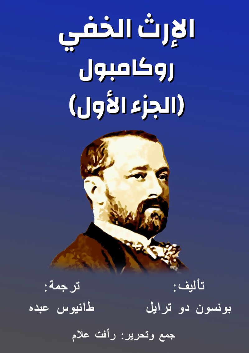 روكامبول - الإرث الخفي