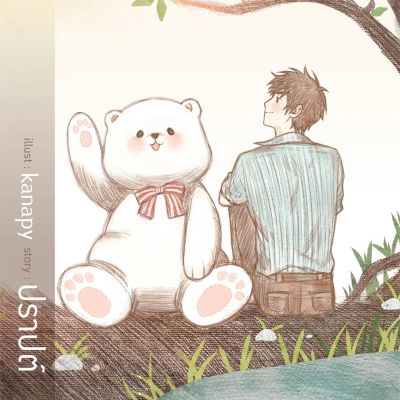 คุณหมีปาฏิหาริย์
