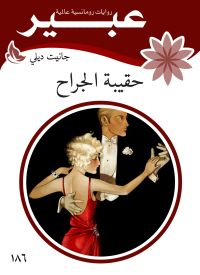 حقيبة الجراح