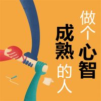做个心智成熟的人