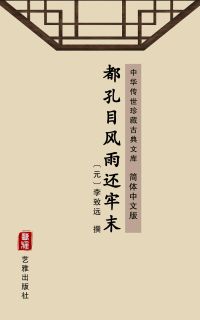 都孔目风雨还牢末（简体中文版）