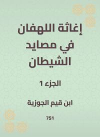 إغاثة اللهفان في مصايد الشيطان
