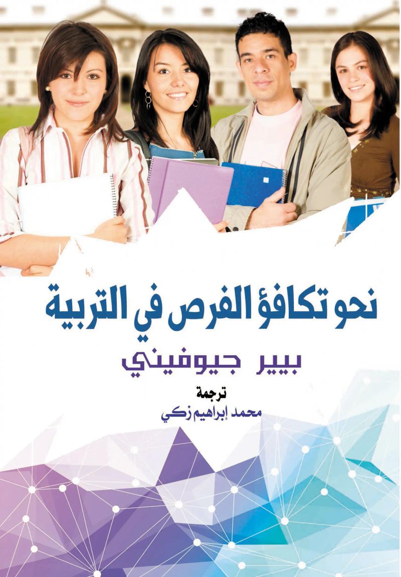 نحو تكافؤ الفرص في التربية