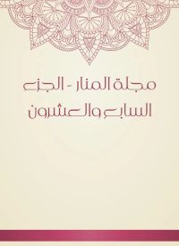مجلة المنار - الجزء السابع والعشرون