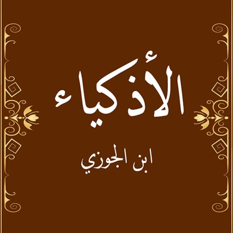 الأذكياء