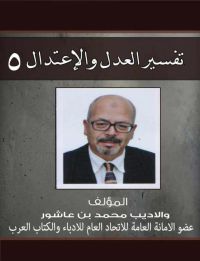 تفسير العدل والإعتدال ج5
