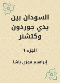 السودان بين يدي جوردون وكتشنر