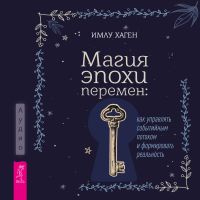Магия эпохи перемен: как управлять событийным потоком и формировать реальность
