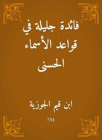 فائدة جليلة في قواعد الأسماء الحسنى