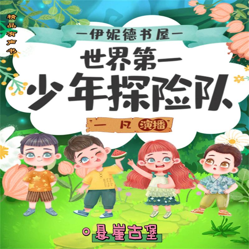 伊妮德书屋:世界第一少年探险队.悬崖古堡