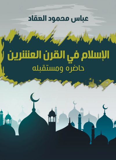 الإسلام في القرن العشرين
