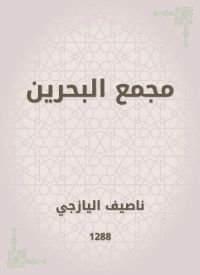مجمع البحرين