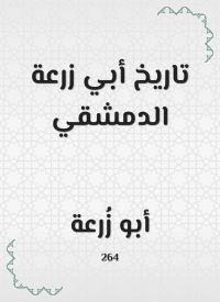 تاريخ أبي زرعة الدمشقي