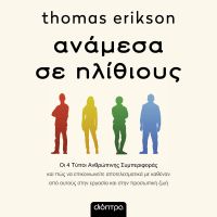Ανάμεσα σε ηλίθιους