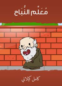 مُعَلِّم النُّبَاح