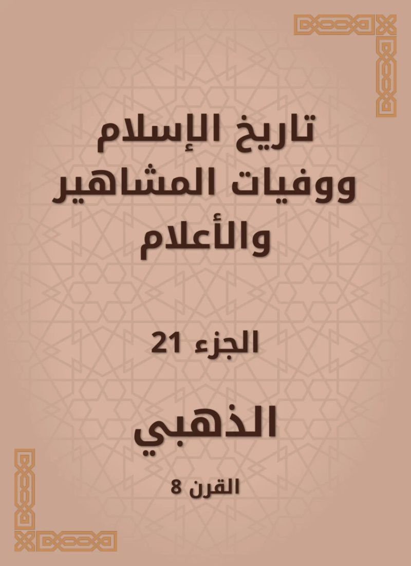 تاريخ الإسلام ووفيات المشاهير والأعلام