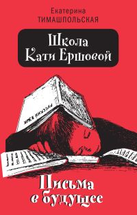 Школа Кати Ершовой
