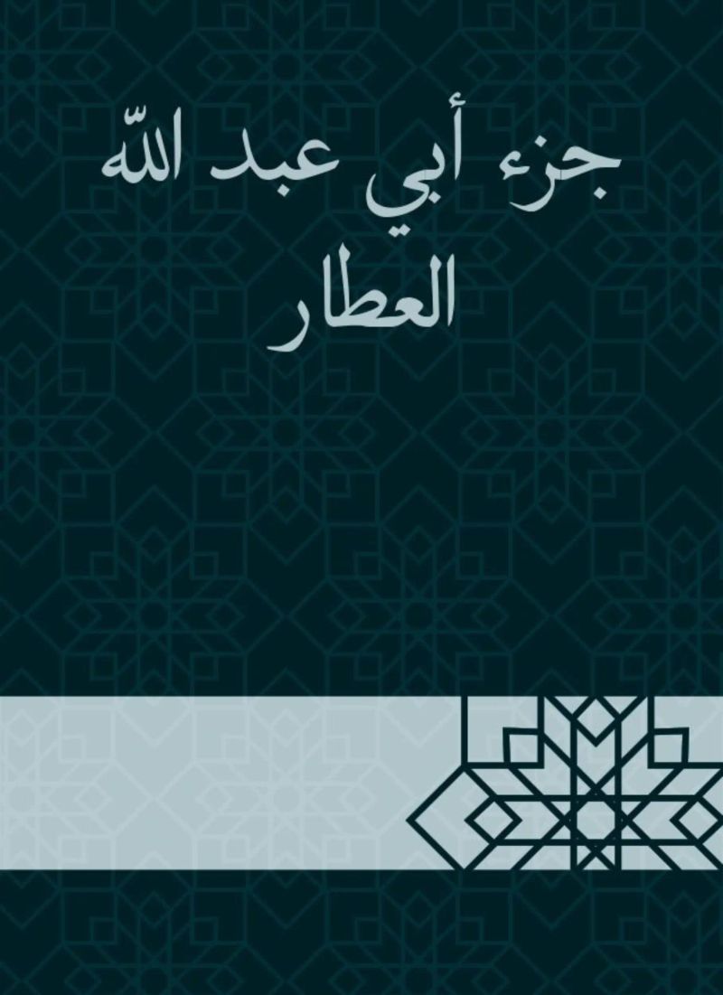 جزء أبي عبد الله العطار