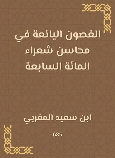 الغصون اليانعة في محاسن شعراء المائة السابعة