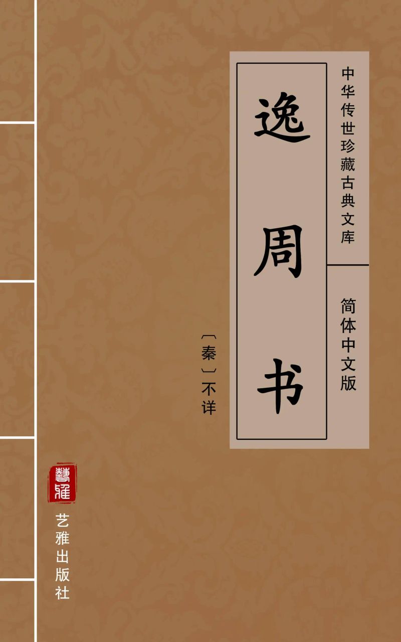 逸周书(简体中文版)