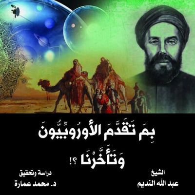 بم تقدم الأوروبيون وتأخرنا؟