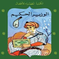 الوزير الحكيم