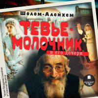 Молочник Тевье и его дочери