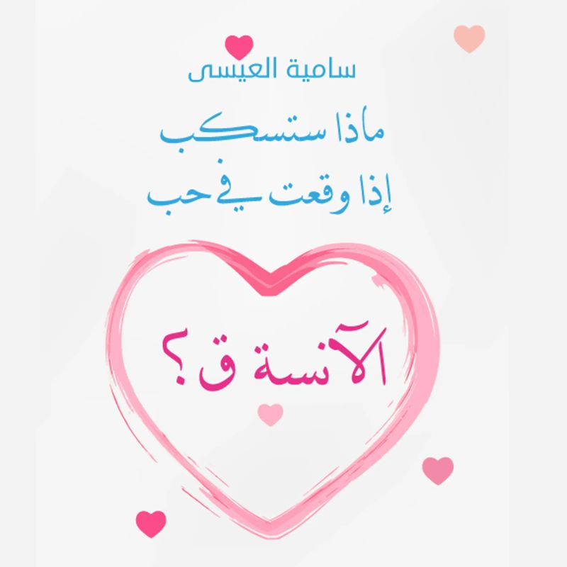 ماذا ستكسب إذا وقعت في حب الآنسة (ق)؟
