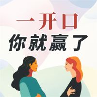 一开口 你就赢了