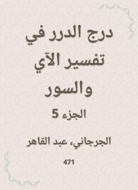 درج الدرر في تفسير الآي والسور