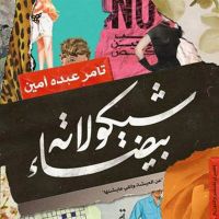 شیكولاتة بیضاء