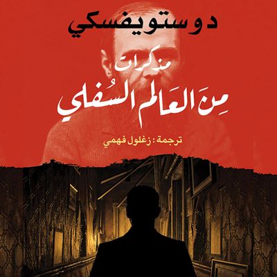 مذكرات من العالم السفلي