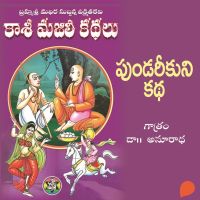 Kasi Majili kadhalu (Pundarikuni kadha) Pannendava Bhagam-12 - కాశీ మజిలీ కధలు (పుండరీకుని కధ) పన్నెండవ భాగం
