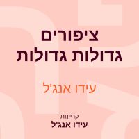 ציפורים גדולות גדולות