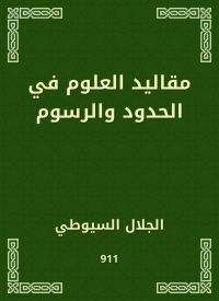 مقاليد العلوم في الحدود والرسوم