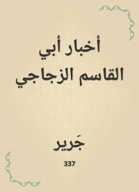 أخبار أبي القاسم الزجاجي