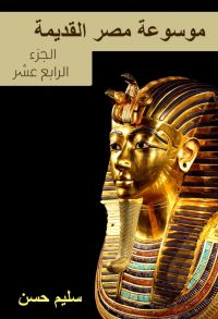 موسوعة مصر القديمة
