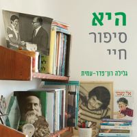 היא - סיפור חיי