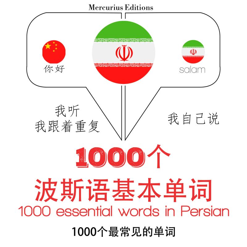 波斯語1000個基本單詞