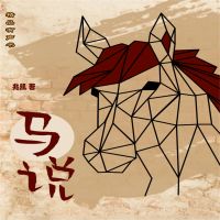 马说