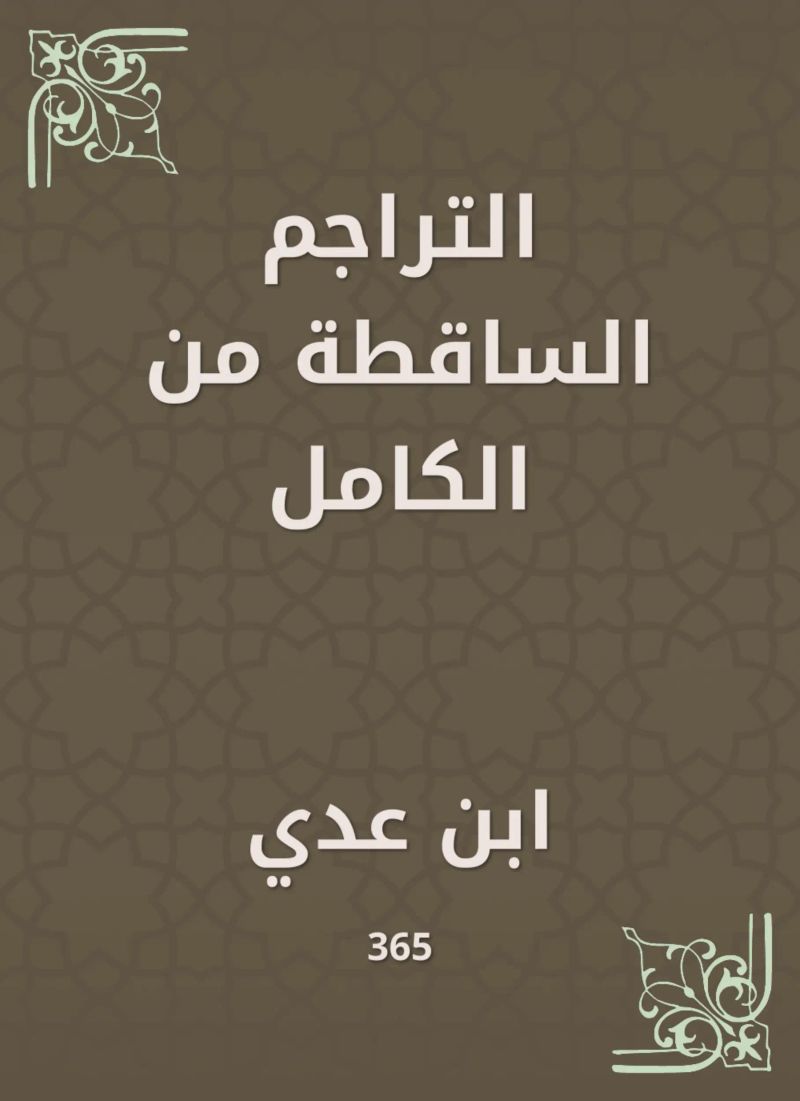 التراجم الساقطة من الكامل