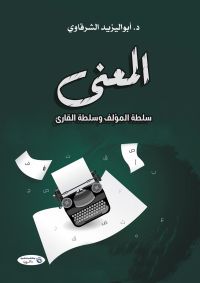 المعنى.. سلطة المؤلف وسلطة القارئ