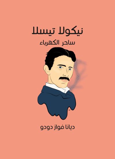 نيكولا تيسلا: ساحر الكهرباء