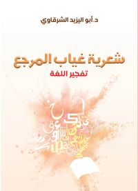 شعرية غياب المرجع.. تفجير اللغة