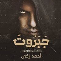 جبروت: خاتم راؤول