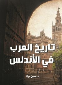 تاريخ العرب في الأندلس