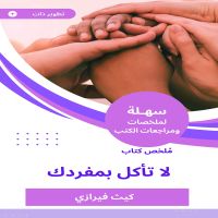 ملخص كتاب لا تأكل بمفردك