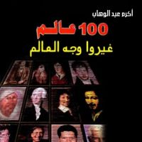 100 عالم غيروا وجه العالم by أكرم عبد الوهاب