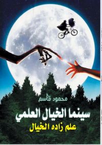 سينما الخيال العلمي